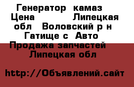 Генератор (камаз) › Цена ­ 1 700 - Липецкая обл., Воловский р-н, Гатище с. Авто » Продажа запчастей   . Липецкая обл.